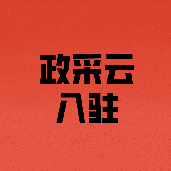 伊春政采云注册