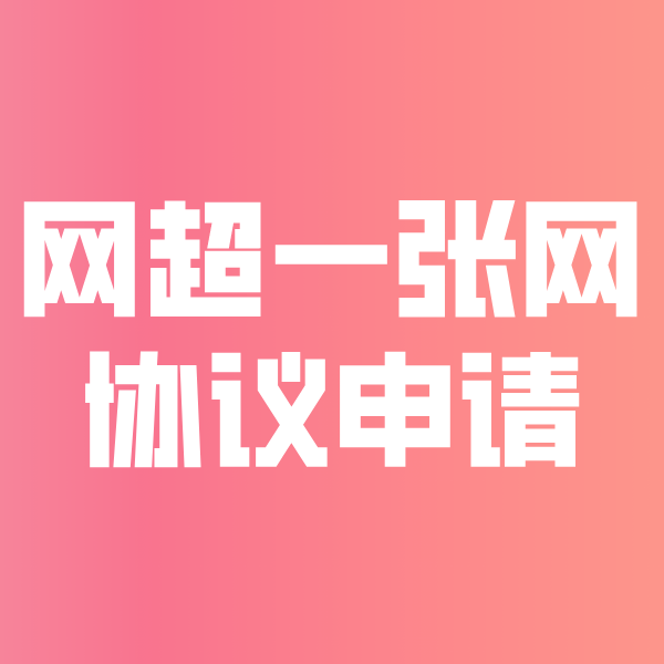 伊春网超一张网协议申请
