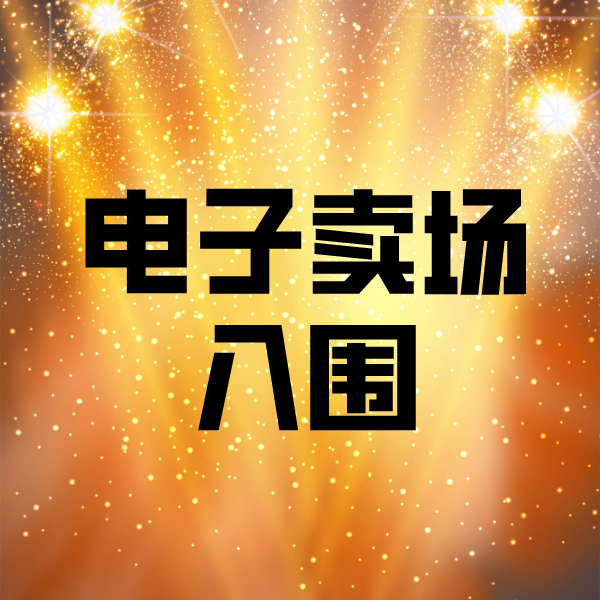 伊春电子卖场入围