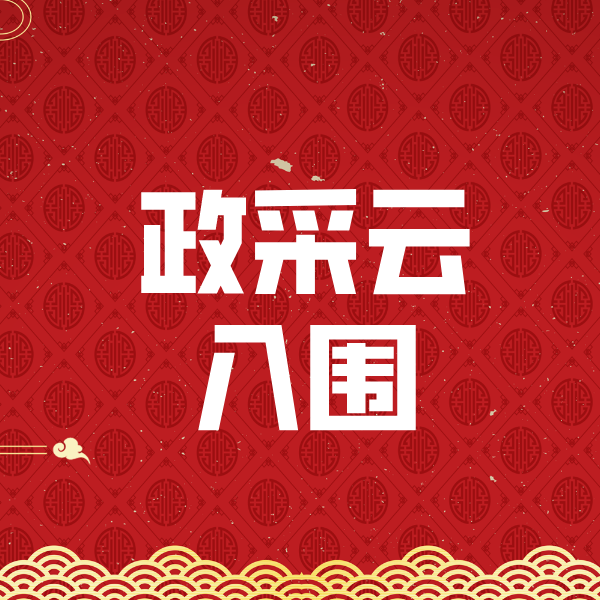 伊春政采云入围