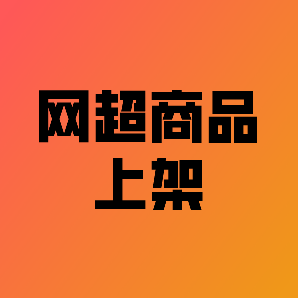 伊春政采云产品上架