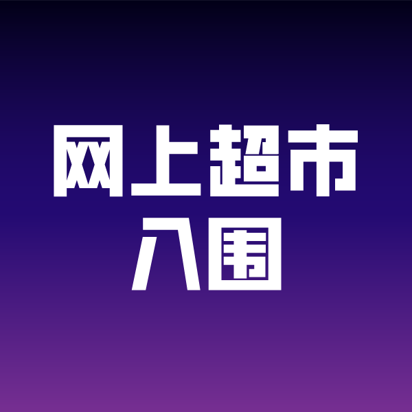 伊春政采云网上超市入围