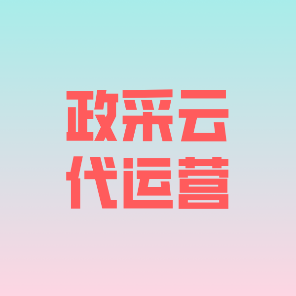 伊春政采云代运营