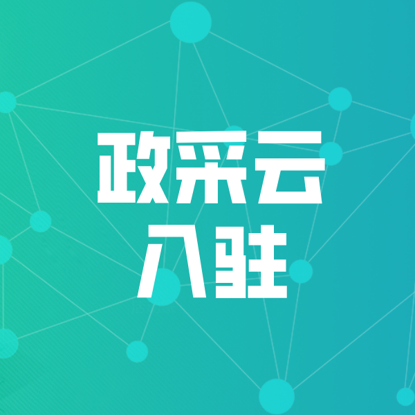 伊春政采云入驻